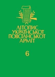 Том 06. УПА в світлі німецьких документів. Книга 1: 1942 – Червень 1944