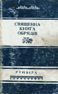 Посібник «РУНВІРА священна книга обрядів (требник)»