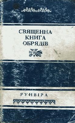 Посібник «РУНВІРА священна книга обрядів (требник)»