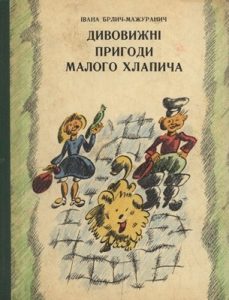 Роман «Дивовижні пригоди малого Хлапича»