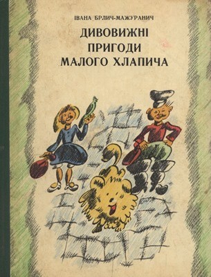 Роман «Дивовижні пригоди малого Хлапича»