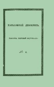 Журнал «Харьковскій Демокритъ» 1816. № 6