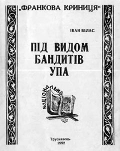 Під видом бандитів УПА