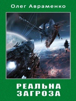 Роман «Реальна загроза» 1 Роман «Реальна загроза»