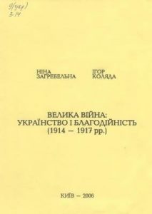 Велика війна: українство і благодійність (1914-1917 рр.)