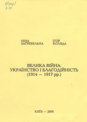 10535 zahrebelna nina velyka viina ukrainstvo i blahodiinist 1914 1917 rr завантажити в PDF, DJVU, Epub, Fb2 та TxT форматах