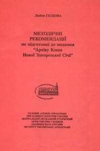 10538 histsova liubov metodychni rekomendatsii po pidhotovtsi do vydannia arkhivu kosha novoi zaporozkoi sichi завантажити в PDF, DJVU, Epub, Fb2 та TxT форматах