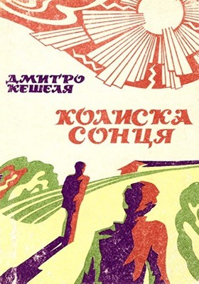 Колиска сонця (збірка)