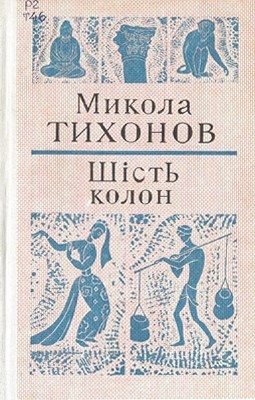 10540 tykhonov mykola shist kolon завантажити в PDF, DJVU, Epub, Fb2 та TxT форматах