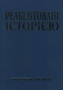 10544 reabilitovani istoriieiu poltavska oblast knyha 1 завантажити в PDF, DJVU, Epub, Fb2 та TxT форматах