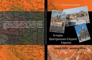 Посібник «Історія Центрально-Східної Європи (кін. XVIII – поч. XXI ст.)»