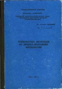 Посібник «Технологічна інструкція по лікеро-горілчаному виробництву»