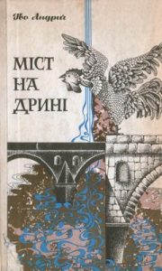 Роман «Міст на Дрині»