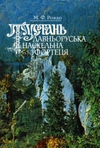 1055 rozhko mykhailo tustan davnoruska naskelna fortetsia завантажити в PDF, DJVU, Epub, Fb2 та TxT форматах