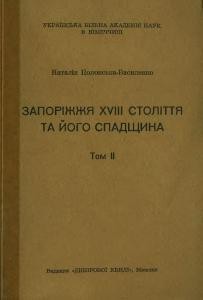 Запоріжжя XVIII століття та його спадщина. Том 2