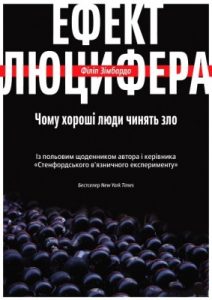 Ефект Люцифера: Чому хороші люди чинять зло