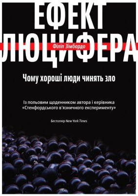 10553 zimbardo philip efekt liutsyfera chomu khoroshi liudy chyniat zlo завантажити в PDF, DJVU, Epub, Fb2 та TxT форматах