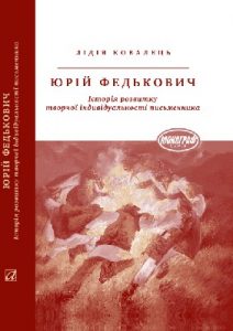 Юрій Федькович: Історія розвитку творчої індивідуальності письменника