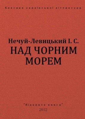 10555 nechui levytskyi nad chornym morem vyd 2012 завантажити в PDF, DJVU, Epub, Fb2 та TxT форматах