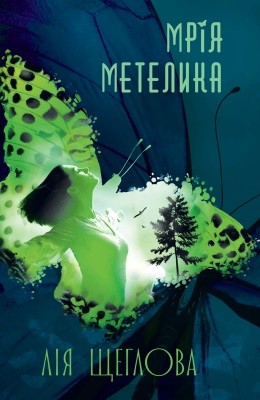 10558 schehlova liia mriia metelyka завантажити в PDF, DJVU, Epub, Fb2 та TxT форматах