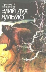 Повість «Злий дух Ямбую (вид. 1981)» 1 10562 fedoseev grigorii zlyi dukh yambuiu vyd1981 завантажити в PDF, DJVU, Epub, Fb2 та TxT форматах