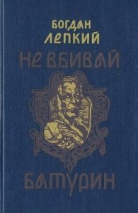 Не вбивай. Батурин (вид. 1992)