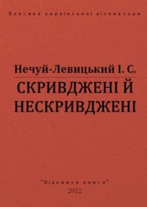 Оповідання «Скривджені й нескривджені (вид. 2012)»