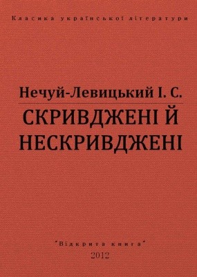 10565 nechui levytskyi skryvdzheni i neskryvdzheni vyd 2012 завантажити в PDF, DJVU, Epub, Fb2 та TxT форматах