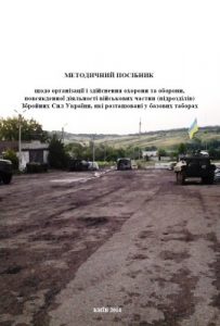 Посібник «Методичний посібник щодо організації і здійснення охорони та оборони, повсякденної діяльності військових частин (підрозділів) Збройних Сил України, які розташовані у базових таборах»