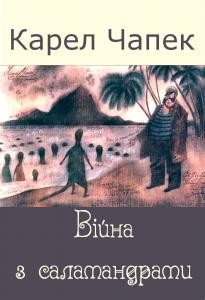 Роман «Війна з саламандрами»