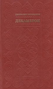 Оповідання «Декамерон (вид. 2006)»