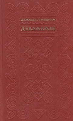 10572 bokkachcho dekameron vyd 2006 завантажити в PDF, DJVU, Epub, Fb2 та TxT форматах