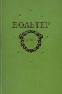 Повість «Повісті [Кандід; Вавілонська царівна]»