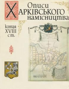 Описи Харківського намісництва кінця XVIII ст.