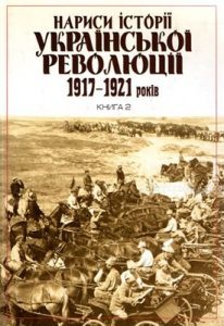 Нариси історії української революції 1917–1921 років. Книга 2