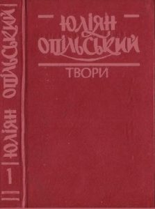 Твори в чотирьох томах. Том 1