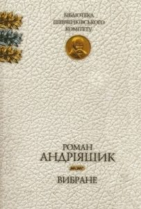 Роман «Вибране»