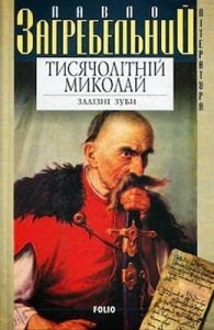 Роман «Тисячолітній Миколай»