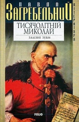 10588 zahrebelnyi tysiacholitnii mykolai завантажити в PDF, DJVU, Epub, Fb2 та TxT форматах