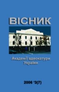 Журнал «Вісник Академії адвокатури України» 2006, №3 (7)