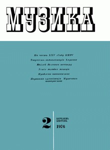 Журнал «Музика» 1976, №2