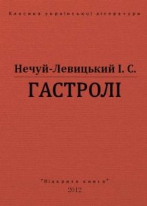 Оповідання «Гастролі (вид. 2012)»