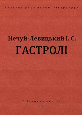 10591 nechui levytskyi hastroli vyd 2012 завантажити в PDF, DJVU, Epub, Fb2 та TxT форматах