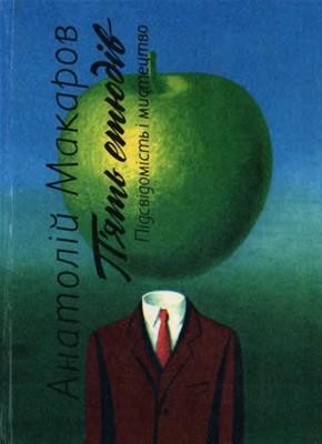 Пять етюдів. Підсвідомість і мистецтво: нариси з психології творчості 1 10593 makarov anatolii piat etiudiv pidsvidomist i mystetstvo narysy z psykholohii tvorchosti завантажити в PDF, DJVU, Epub, Fb2 та TxT форматах