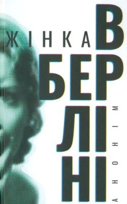 Жінка в Берліні 1 10599 hillers marta zhinka v berlini завантажити в PDF, DJVU, Epub, Fb2 та TxT форматах
