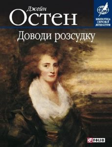 Роман «Доводи розсудку (вид. 2009)»