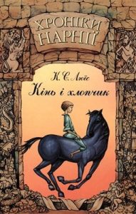 Роман «Хроніки Нарнії: Кінь і хлопчик»