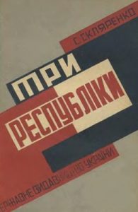 Три республіки (вид. 1930)