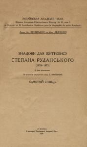 Знадоби для життєпису Степана Руданського (1833-1873)