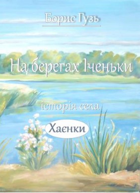 10610 huz borys na berehakh ichenky istoriia sela khaienky завантажити в PDF, DJVU, Epub, Fb2 та TxT форматах